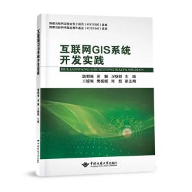 互联网GIS系统开发实践 9787562553847 郭明强 中国地质大学出版社