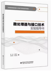 微处理器与接口技术实验指导书 赖峻 刘震宇  西安电子科技大学出版社 9787560662756