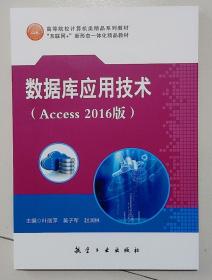 数据库应用技术 （Access 2016版）9787516515334 叶丽萍 航空工业出版社 支持团购，请单独联系