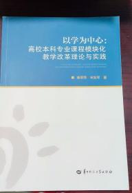 以学为中心 高校本科专业课程模块化教学改革理论与实践 康翠萍 华中师范大学出版社 9787562295037