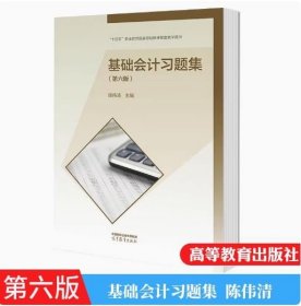 基础会计习题集（第六版）刘睿 高等教育出版社 9787040609875