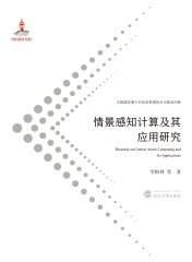 情景感知計(jì)算及其應(yīng)用研究 9787307215740 李楓林 武漢大學(xué)出版社