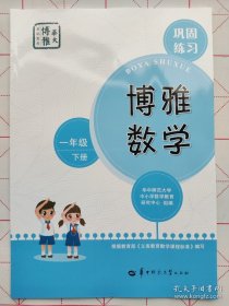 博雅数学巩固练习 一年级下册 9787562299967 华中师范大学出版社