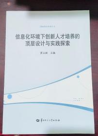 信息化环境下创新人才培养的顶层设计与实践探索 夏立新 华中师范大学出版社 9787562295822