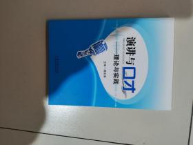 演讲与口才 理论与实践 魏成春 9787504199355 教育科学出版社 支持团购，请单独联系