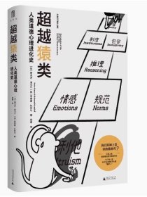 大学问·超越猿类：人类道德心理进化史 [加拿大]里奇蒙·坎贝尔 著；殷融译著楼晓瑜 编；[加拿大]维克多·库马尔 广西师范大学出版社 9787559875754