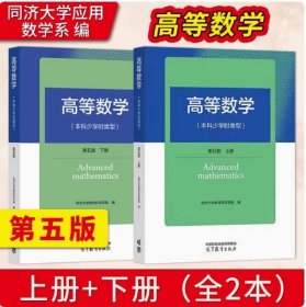 高等数学(本科少学时类型)第五版第5版上下册 同济大学数学科学学院 编 高等教育出版社9787040621877+9787040622041