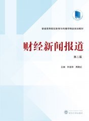 财经新闻报道（第二版）9787307236417 宋祖华，周根红 武汉大学出版社