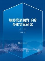 旅游发展视野下的多维实证研究 9787307237704 卢世菊 武汉大学出版社