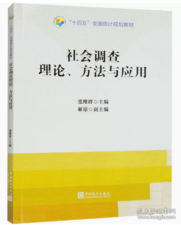 社会调查理论、方法与应用 张维群,郝原 编 9787523000823 中国统计出版社