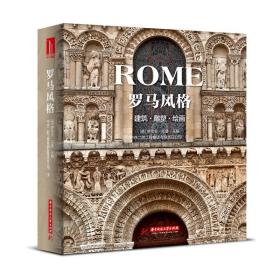 罗马风格：建筑、雕塑、绘画 罗尔夫·托曼(RolfToman) 华中科技