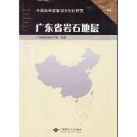 广东省岩石地层 周国强  中国地质大学出版社 9787562511076 正版现货速发T