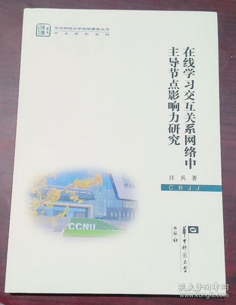 在线学习交互关系网络中主导节点影响力研究 汪兵 华中师范大学出版社 9787562297109