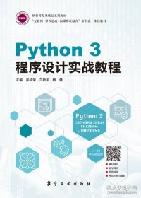python3程序设计实战教程 吴华荣 航空工业出版社 9787516529072