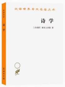 诗学 定价30.00 [古希腊]亚里士多德 著 商务印书馆 9787100027717