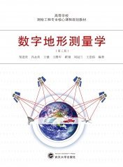 数字地形测量学（第三版） 9787307242043  邹进贵、 冯永玖 、王健、王腾军、翟翊、刘冠兰、王崇倡  武汉大学出版社