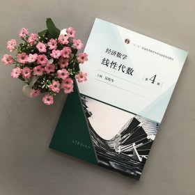 经济数学：线性代数（第4版） 第四版   吴传生  高等教育出版社 9787040537475