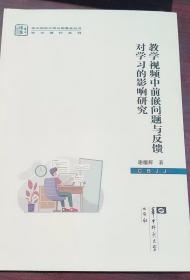 教学视频中前嵌问题与反馈对学习的影响研究 谢耀辉 华中师范大学出版社 9787562298229