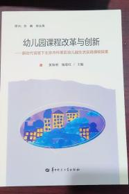 幼儿园课程改革与创新 黄海明 华中师范大学出版社 9787562298625