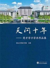 天问十年——楚才学子学术作品集 9787307242517 湖北大学楚才学院  武汉大学出版社