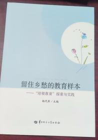 留住乡愁的教育样本 杨代军 华中师范大学出版社 9787562299028