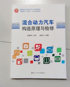 混合动力汽车构造原理与检修 9787516522714 李春明 航空工业出版社 支持团购，请单独联系