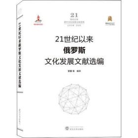21世纪以来俄罗斯文化发展文献选编 雷蕾 沈壮海 武汉大学出版社 9787307212367
