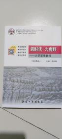 新时代 大视野 大学军事教程 9787516519158 李国强 航空工业出版社 支持团购，请单独联系