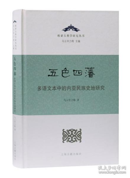 五色四藩——多语文本中的内亚民族史研究（精）  乌云毕力格 著 上海古籍出版社 9787532599790