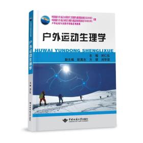 户外运动生理学 9787562551928 刘仁义 中国地质大学出版社