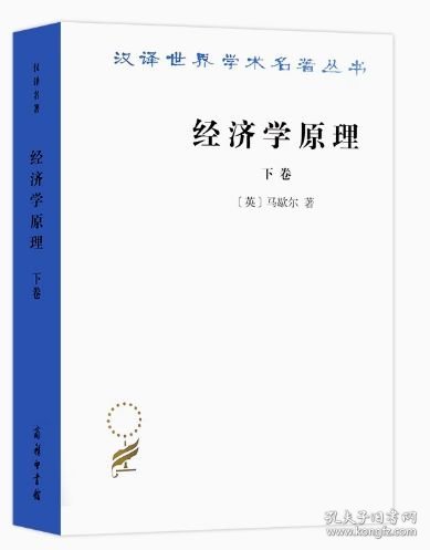 经济学原理（下卷）定价49.00 [英]马歇尔 著；陈良璧 译 商务印书馆 9787100011587