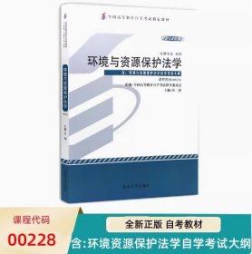 自考教材 00228 环境与资源保护法学 2013年版 汪劲 9787301223239 北京大学出版社