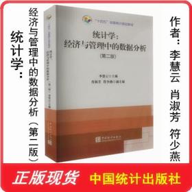 统计学:经济与管理中的数据分析 第2版  9787523000465 李慧云 中国统计出版社