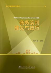 商务谈判理论与技巧 殷向洲 武汉理工大学出版社 9787562965558