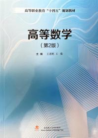 高等数学(第2版高等职业教育十四五规划教材)