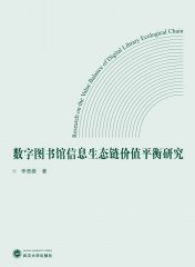 数字图书馆信息生态链价值平衡研究 9787307238244 李青维 武汉大学出版社