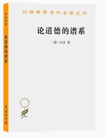 论道德的谱系 定价36.00 [德]弗里德里希·尼采 著；赵千帆 译 商务印书馆 9787100168038