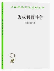 为权利而斗争 定价22.00 [德]耶林 著 商务印书馆 9787100166553
