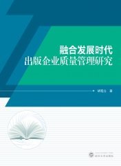 融合发展时代出版企业质量管理研究 9787307240711 胡程立 武汉大学出版社