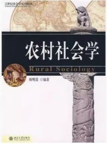 农村社会学 定价39.00 韩明谟 北京大学出版社 9787301046135