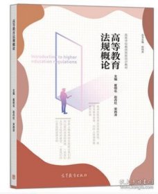 高等教育法规概论  刘纯龙、崔明石、赵丹红、宋雨泽 高等教育出版社 9787040526585
