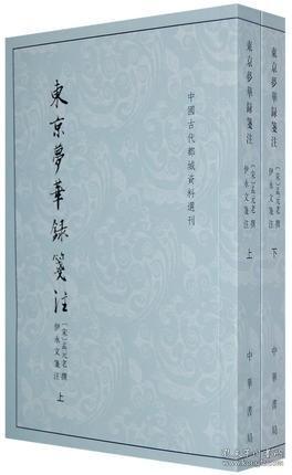 东京梦华录笺注（上下）：中国古代都城资料选刊丛书