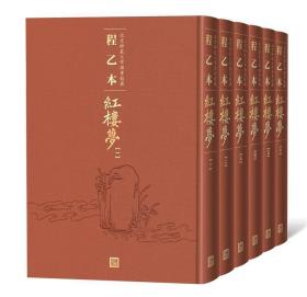 程乙本红楼梦：北京师范大学图书馆藏 曹雪芹著,无名氏续,程伟元,