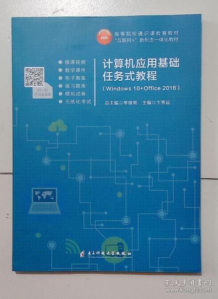 计算机应用基础任务式教程 WINDOWS 10+OFFICE 2016  单继周 9787564782559 电子科技大学出版社 支持团购，请单独联系