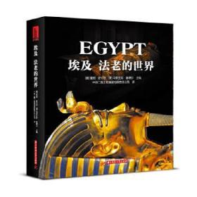 埃及：法老的世界 雷根·舒尔茨,马蒂亚斯·塞德尔 华中科技大学