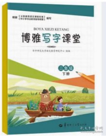 博雅写字课堂 二年级 下册 9787562287780 陈龙海 华中师范大学出版社