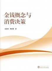 金钱概念与消费决策 9787307231764 赵建彬，陶建蓉 武汉大学出版社