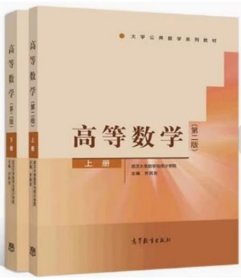 高等数学(第二版)(上册+下册)第2版(武汉大学数学与统计学院 齐民友)高等教育出版社9787040513073+9787040518399