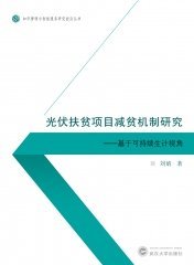 光伏扶贫项目减贫机制研究—基于可持续生计视角 9787307239449 刘婧 武汉大学出版社