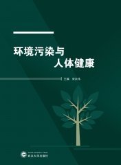 环境污染与人体健康 9787307241411 宋永伟 武汉大学出版社